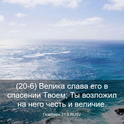 Picture 03 - Псалтирь 21:5 RUSV - (20-6) Велика слава его в - Bible Verse Picture