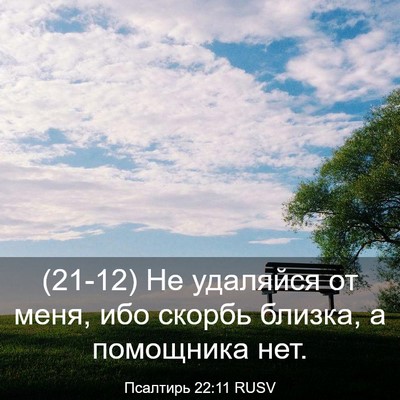 Picture 03 - Псалтирь 22:11 RUSV - (21-12) Не удаляйся от меня, - Bible Verse Picture