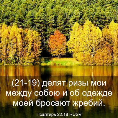 Picture 03 - Псалтирь 22:18 RUSV - (21-19) делят ризы мои между - Bible Verse Picture