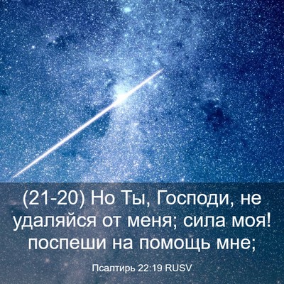 Picture 03 - Псалтирь 22:19 RUSV - (21-20) Но Ты, Господи, не - Bible Verse Picture