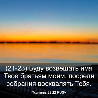 Picture 03 - Псалтирь 22:22 RUSV - (21-23) Буду возвещать имя - Bible Verse Picture