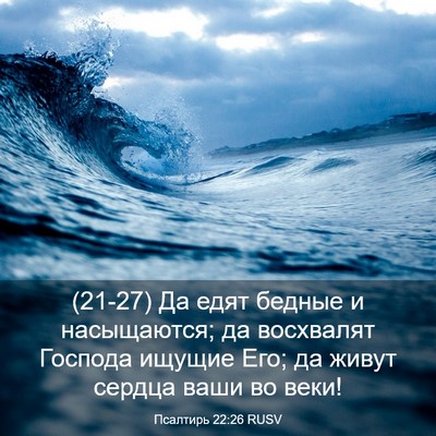 Picture 03 - Псалтирь 22:26 RUSV - (21-27) Да едят бедные и - Bible Verse Picture