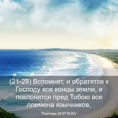 Picture 03 - Псалтирь 22:27 RUSV - (21-28) Вспомнят, и обратятся - Bible Verse Picture