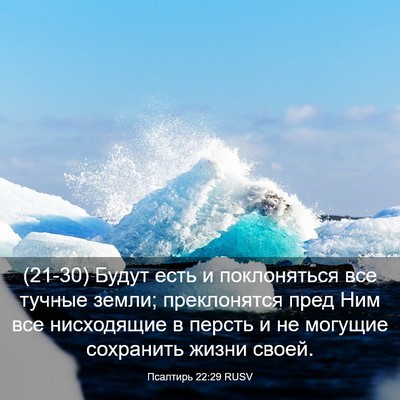 Picture 03 - Псалтирь 22:29 RUSV - (21-30) Будут есть и - Bible Verse Picture