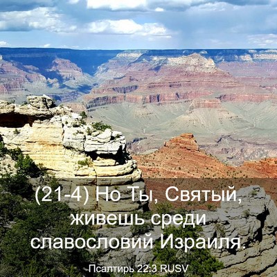 Picture 03 - Псалтирь 22:3 RUSV - (21-4) Но Ты, Святый, живешь - Bible Verse Picture