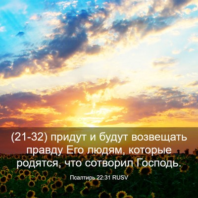 Picture 03 - Псалтирь 22:31 RUSV - (21-32) придут и будут - Bible Verse Picture