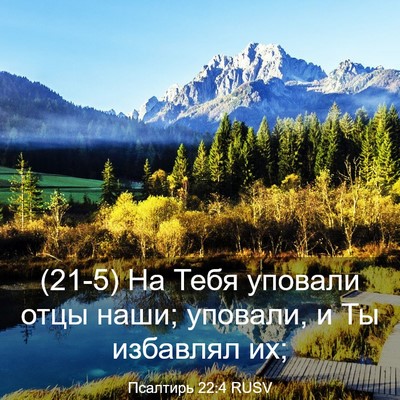 Picture 03 - Псалтирь 22:4 RUSV - (21-5) На Тебя уповали отцы - Bible Verse Picture