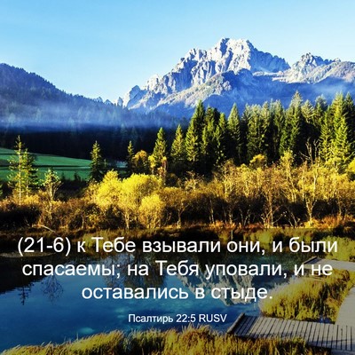Picture 03 - Псалтирь 22:5 RUSV - (21-6) к Тебе взывали они, и - Bible Verse Picture