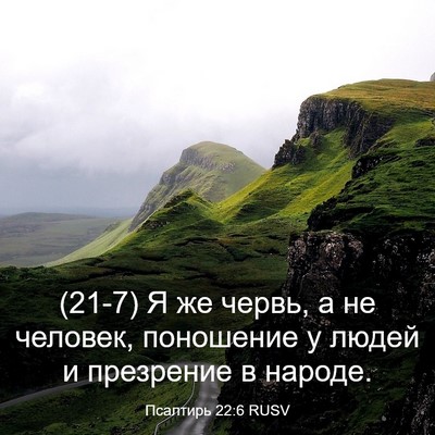 Picture 03 - Псалтирь 22:6 RUSV - (21-7) Я же червь, а не - Bible Verse Picture