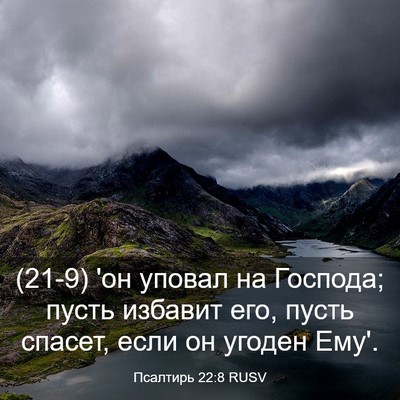 Picture 03 - Псалтирь 22:8 RUSV - (21-9) 'он уповал на Господа; - Bible Verse Picture