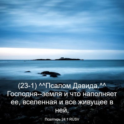 Picture 03 - Псалтирь 24:1 RUSV - (23-1) ^^Псалом Давида.^^ - Bible Verse Picture