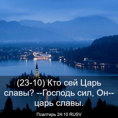 Picture 03 - Псалтирь 24:10 RUSV - (23-10) Кто сей Царь славы? - Bible Verse Picture