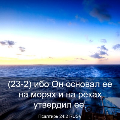 Picture 03 - Псалтирь 24:2 RUSV - (23-2) ибо Он основал ее на - Bible Verse Picture