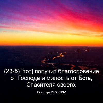 Picture 03 - Псалтирь 24:5 RUSV - (23-5) [тот] получит - Bible Verse Picture