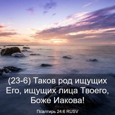 Picture 03 - Псалтирь 24:6 RUSV - (23-6) Таков род ищущих Его, - Bible Verse Picture