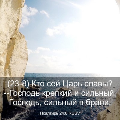 Picture 03 - Псалтирь 24:8 RUSV - (23-8) Кто сей Царь славы? - Bible Verse Picture