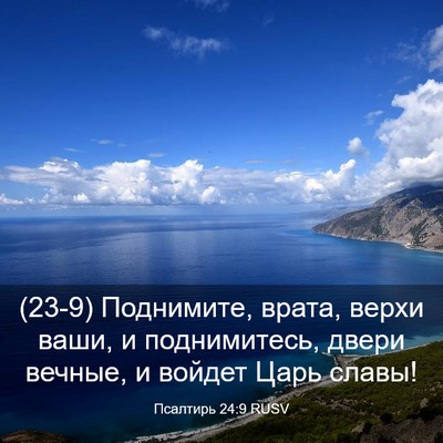 Picture 03 - Псалтирь 24:9 RUSV - (23-9) Поднимите, врата, верхи - Bible Verse Picture