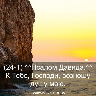 Picture 03 - Псалтирь 25:1 RUSV - (24-1) ^^Псалом Давида.^^ К - Bible Verse Picture