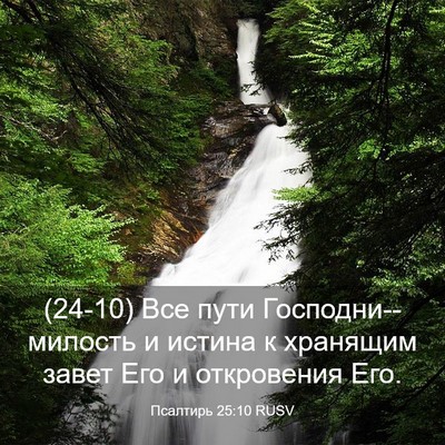 Picture 03 - Псалтирь 25:10 RUSV - (24-10) Все пути - Bible Verse Picture