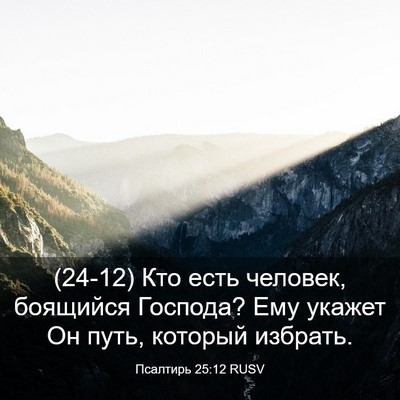 Picture 03 - Псалтирь 25:12 RUSV - (24-12) Кто есть человек, - Bible Verse Picture