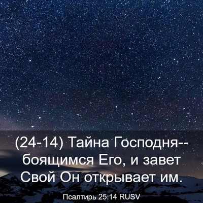 Picture 03 - Псалтирь 25:14 RUSV - (24-14) Тайна - Bible Verse Picture