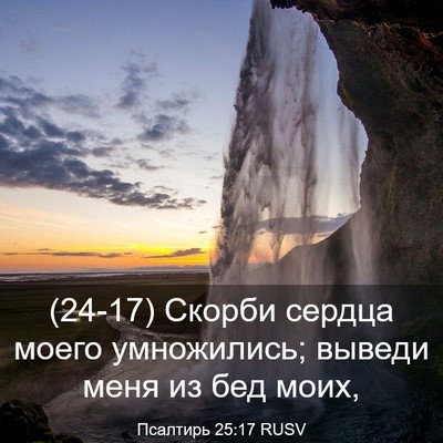 Picture 03 - Псалтирь 25:17 RUSV - (24-17) Скорби сердца моего - Bible Verse Picture
