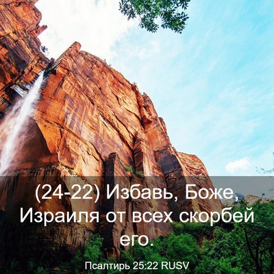 Picture 03 - Псалтирь 25:22 RUSV - (24-22) Избавь, Боже, Израиля - Bible Verse Picture