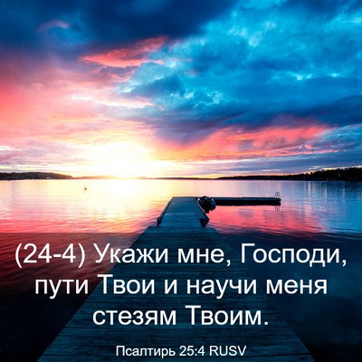 Picture 03 - Псалтирь 25:4 RUSV - (24-4) Укажи мне, Господи, - Bible Verse Picture