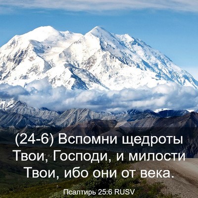 Picture 03 - Псалтирь 25:6 RUSV - (24-6) Вспомни щедроты Твои, - Bible Verse Picture