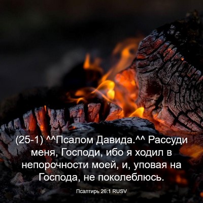 Picture 03 - Псалтирь 26:1 RUSV - (25-1) ^^Псалом Давида.^^ - Bible Verse Picture