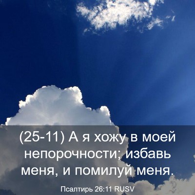 Picture 03 - Псалтирь 26:11 RUSV - (25-11) А я хожу в моей - Bible Verse Picture