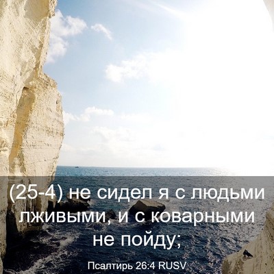 Picture 03 - Псалтирь 26:4 RUSV - (25-4) не сидел я с людьми - Bible Verse Picture