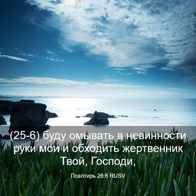 Picture 03 - Псалтирь 26:6 RUSV - (25-6) буду омывать в - Bible Verse Picture