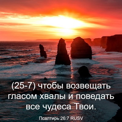 Picture 03 - Псалтирь 26:7 RUSV - (25-7) чтобы возвещать гласом - Bible Verse Picture