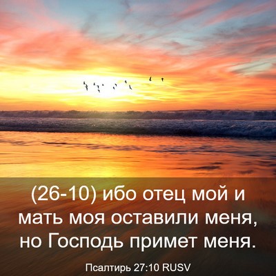 Picture 03 - Псалтирь 27:10 RUSV - (26-10) ибо отец мой и мать моя - Bible Verse Picture