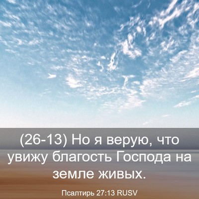 Picture 03 - Псалтирь 27:13 RUSV - (26-13) Но я верую, что увижу - Bible Verse Picture