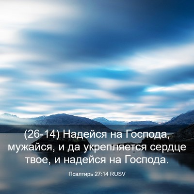 Picture 03 - Псалтирь 27:14 RUSV - (26-14) Надейся на Господа, - Bible Verse Picture