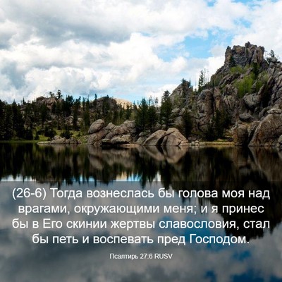 Picture 03 - Псалтирь 27:6 RUSV - (26-6) Тогда вознеслась бы - Bible Verse Picture