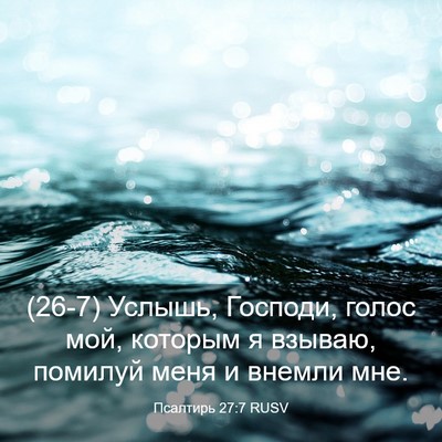 Picture 03 - Псалтирь 27:7 RUSV - (26-7) Услышь, Господи, голос - Bible Verse Picture