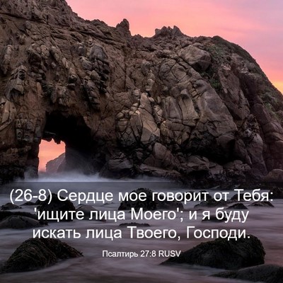 Picture 03 - Псалтирь 27:8 RUSV - (26-8) Сердце мое говорит от - Bible Verse Picture