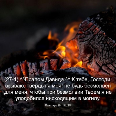 Picture 03 - Псалтирь 28:1 RUSV - (27-1) ^^Псалом Давида.^^ К - Bible Verse Picture