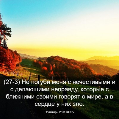 Picture 03 - Псалтирь 28:3 RUSV - (27-3) Не погуби меня с - Bible Verse Picture
