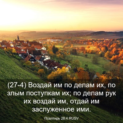Picture 03 - Псалтирь 28:4 RUSV - (27-4) Воздай им по делам их, - Bible Verse Picture