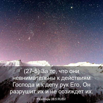 Picture 03 - Псалтирь 28:5 RUSV - (27-5) За то, что они - Bible Verse Picture