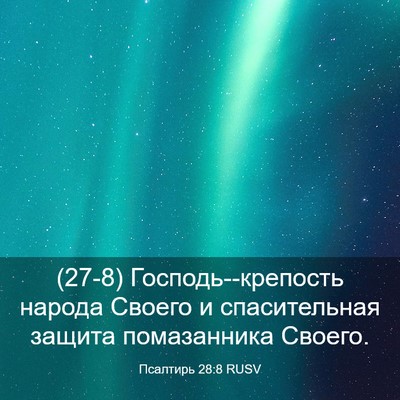 Picture 03 - Псалтирь 28:8 RUSV - (27-8) Господь--крепость - Bible Verse Picture