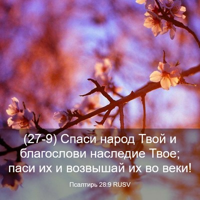Picture 03 - Псалтирь 28:9 RUSV - (27-9) Спаси народ Твой и - Bible Verse Picture