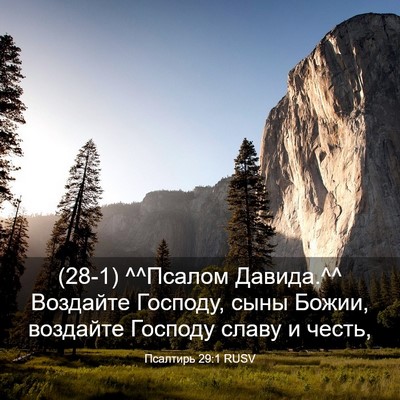 Picture 03 - Псалтирь 29:1 RUSV - (28-1) ^^Псалом Давида.^^ - Bible Verse Picture