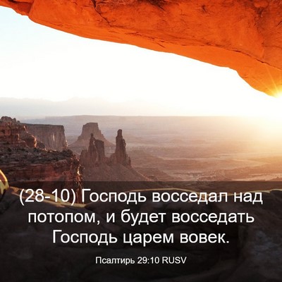 Picture 03 - Псалтирь 29:10 RUSV - (28-10) Господь восседал над - Bible Verse Picture