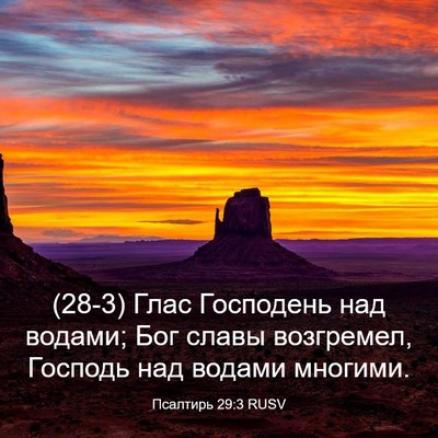 Picture 03 - Псалтирь 29:3 RUSV - (28-3) Глас Господень над - Bible Verse Picture