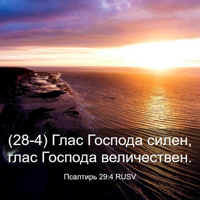 Picture 03 - Псалтирь 29:4 RUSV - (28-4) Глас Господа силен, - Bible Verse Picture